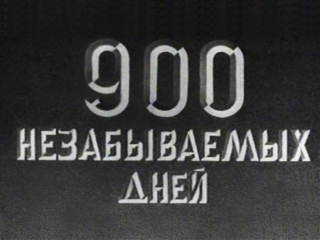 A picture from 900 unforgettable days's record on Wikimedia Commons